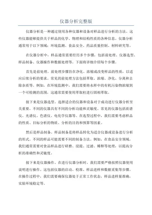 仪器分析完整版