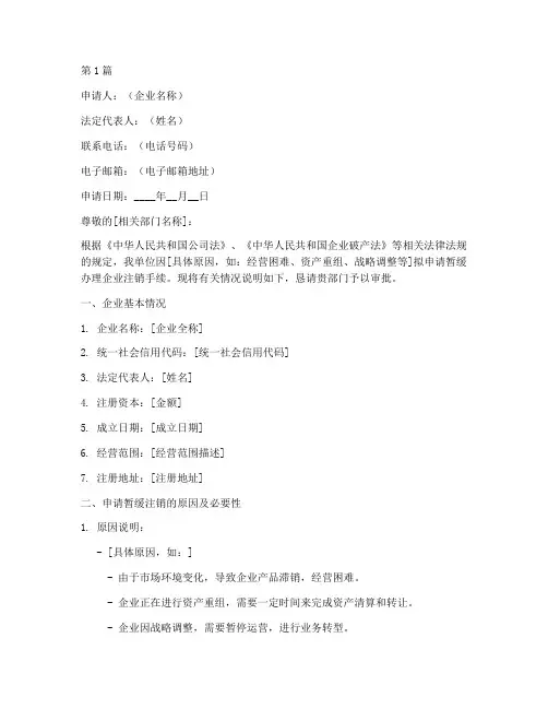 暂缓企业注销申请书模板(3篇)
