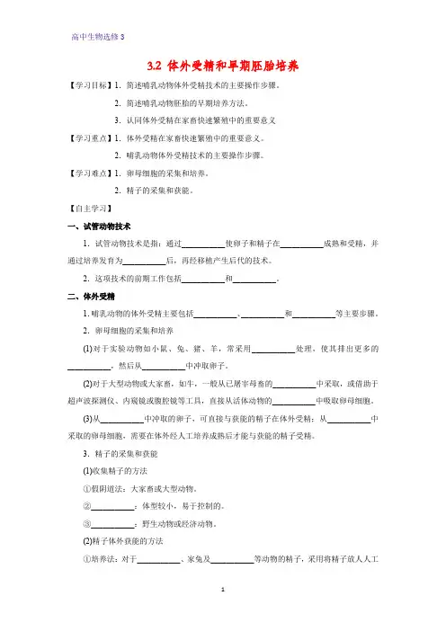 高中生物选修3优质学案4：3.2 体外受精和早期胚胎培养