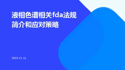 液相色谱相关FDA法规简介和应对策略