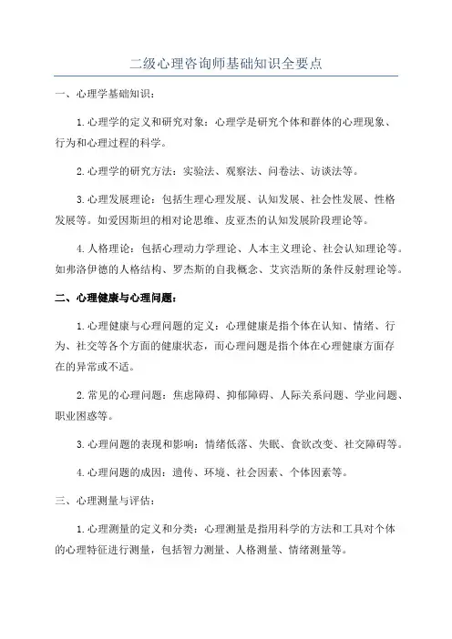 二级心理咨询师基础知识全要点