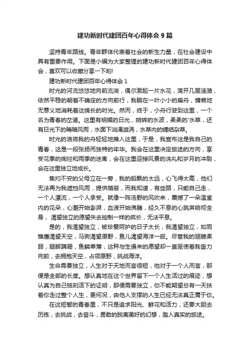 建功新时代建团百年心得体会9篇