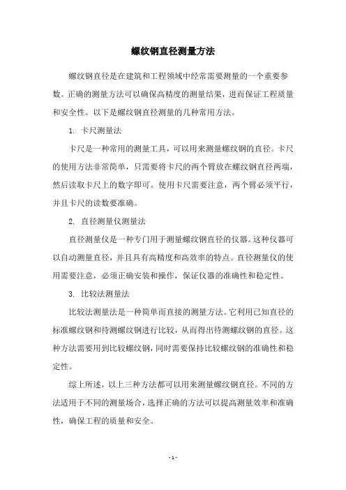 螺纹钢直径测量方法