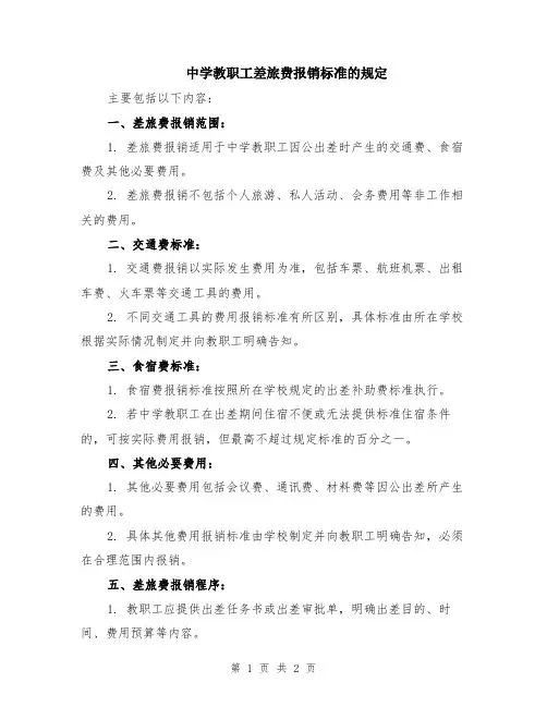 中学教职工差旅费报销标准的规定