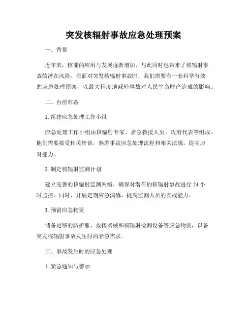突发核辐射事故应急处理预案