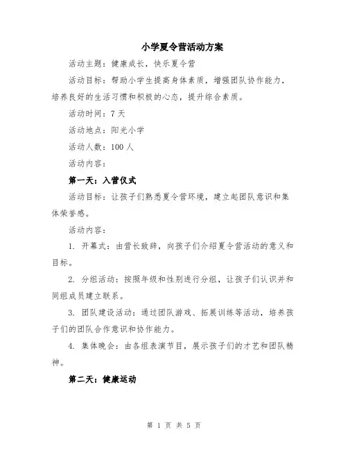 小学夏令营活动方案