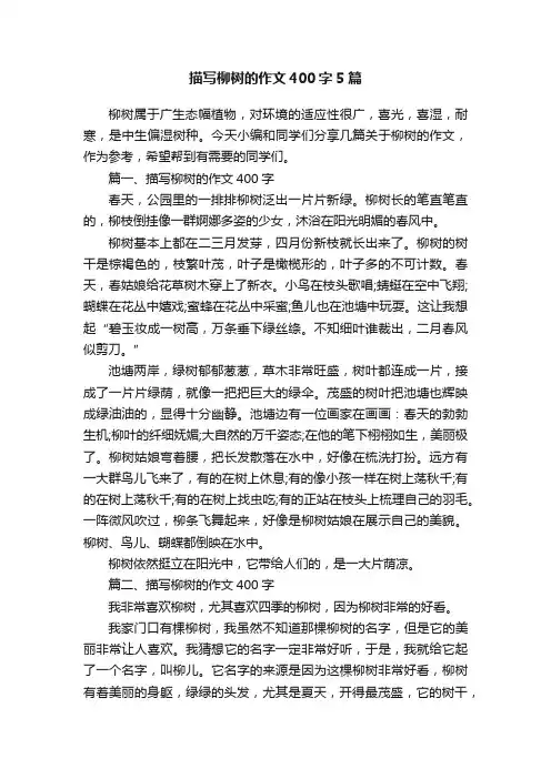 描写柳树的作文400字5篇