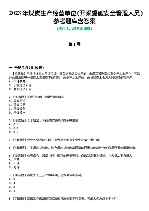 2023年煤炭生产经营单位(开采爆破安全管理人员)参考题库含答案卷1