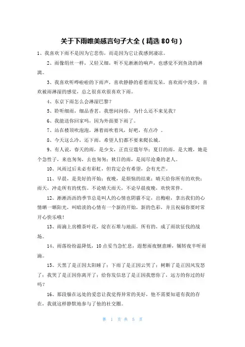 关于下雨唯美感言句子大全(精选80句)