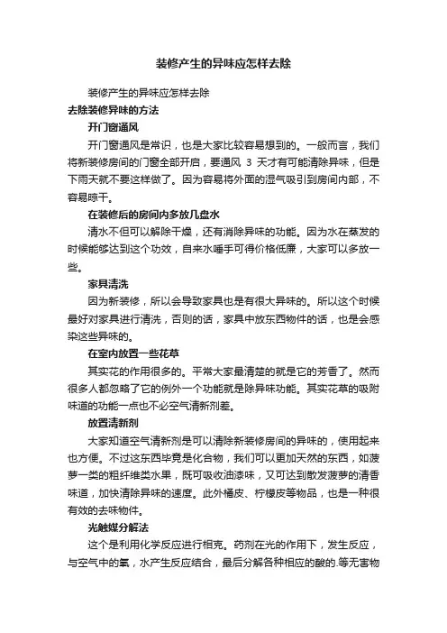 装修产生的异味应怎样去除