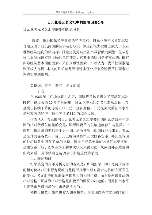 日元兑美元名义汇率的影响因素分析