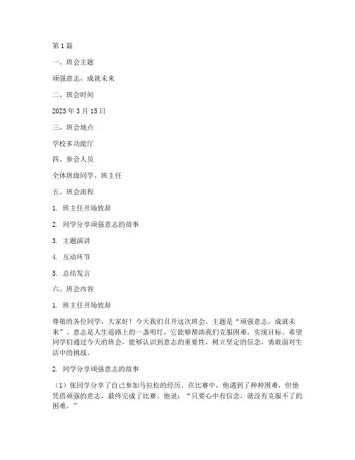 顽强的意志班会记录(3篇)