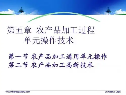农产品加工过程单元操作技术讲义(PPT76张)