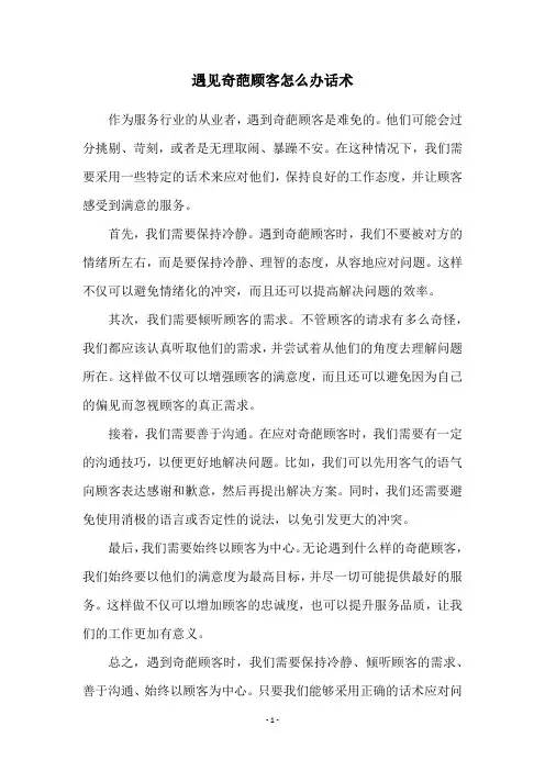 遇见奇葩顾客怎么办话术