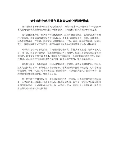 奶牛急性肺水肿肺气肿典型病例分析探析构建