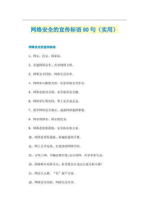 网络安全的宣传标语80句（实用）
