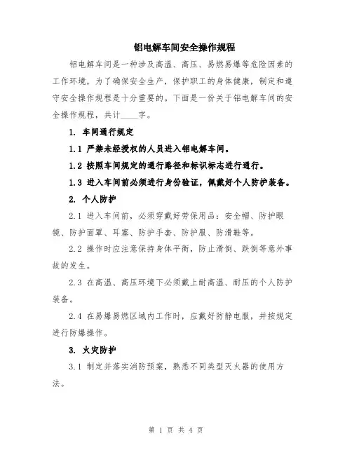 铝电解车间安全操作规程