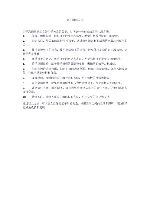 亲子沟通方法