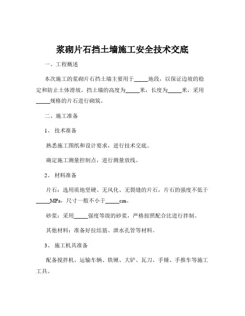 浆砌片石挡土墙施工安全技术交底
