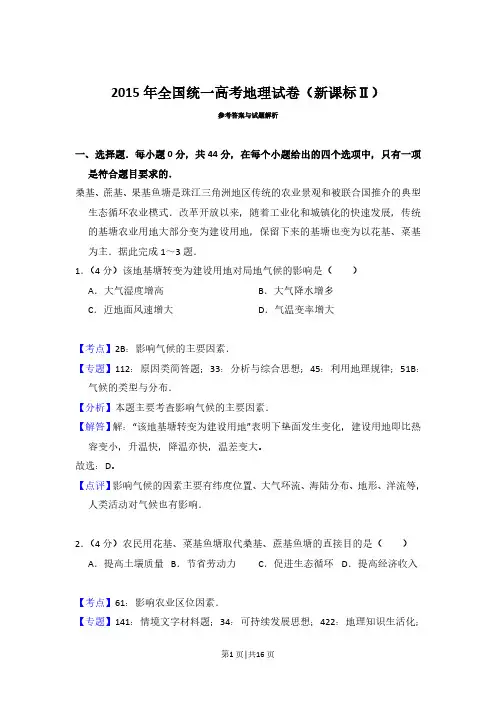 2015年高考地理试卷(新课标Ⅱ)(解析卷)