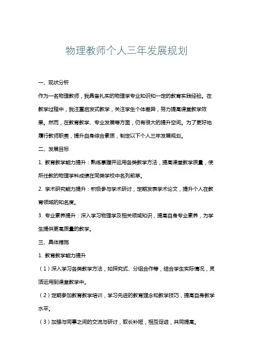 物理教师个人三年发展规划