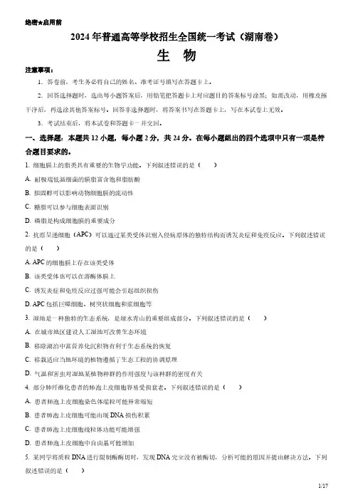 2024年湖南卷生物高考试卷(原卷+答案)