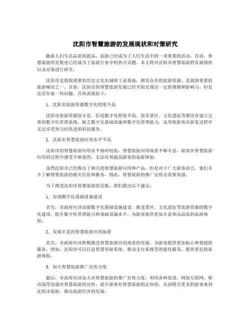 沈阳市智慧旅游的发展现状和对策研究
