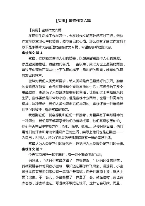 【实用】蜜蜂作文六篇