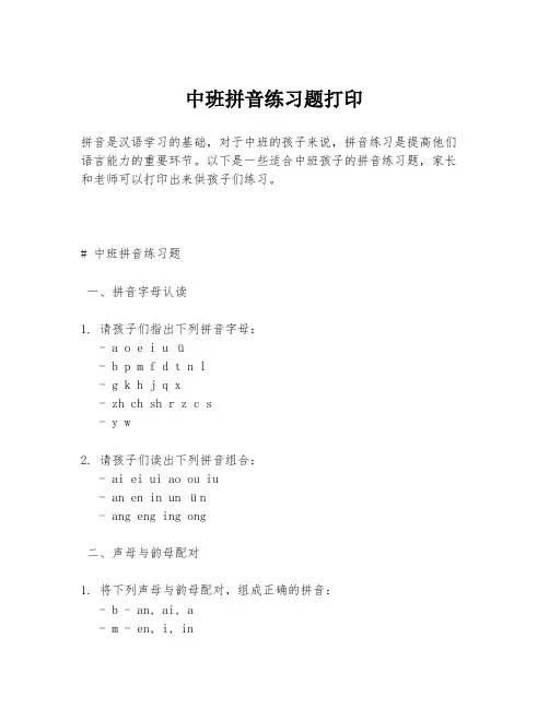 中班拼音练习题打印