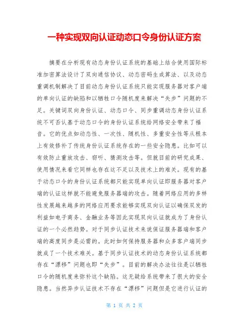 一种实现双向认证动态口令身份认证方案