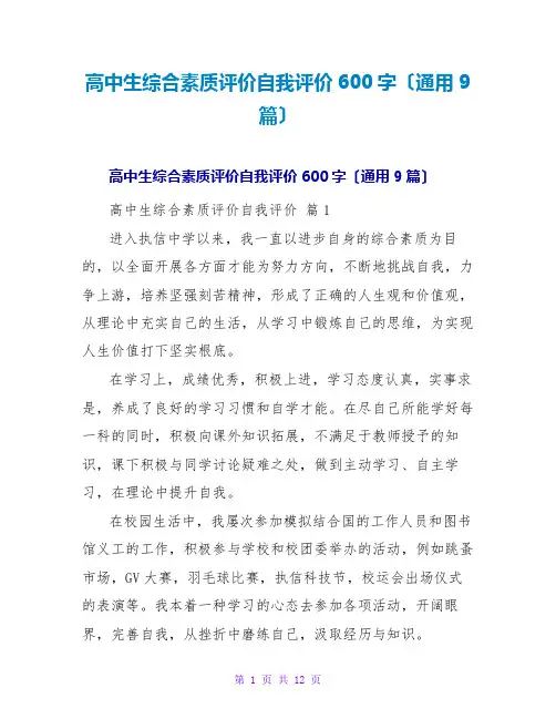 高中生综合素质评价自我评价600字(通用9篇)