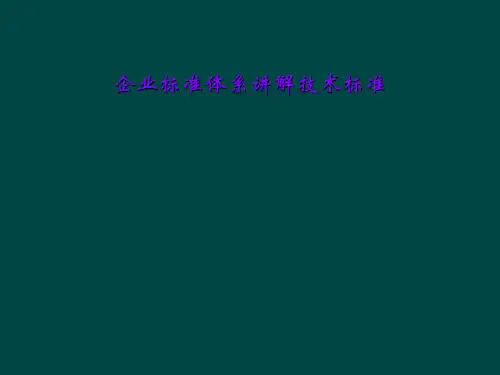企业标准体系讲解技术标准