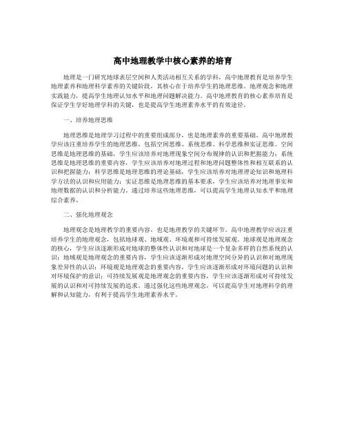 高中地理教学中核心素养的培育