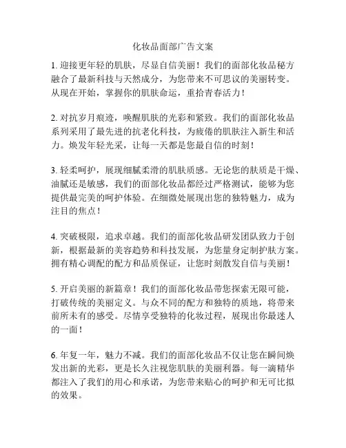 化妆品面部广告文案