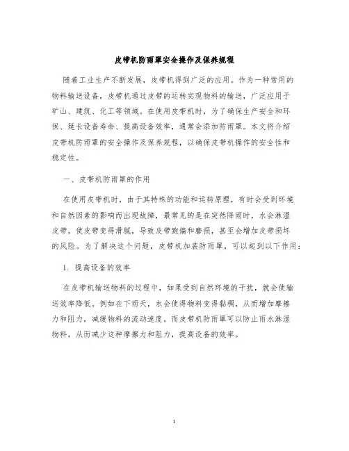 皮带机防雨罩安全操作及保养规程