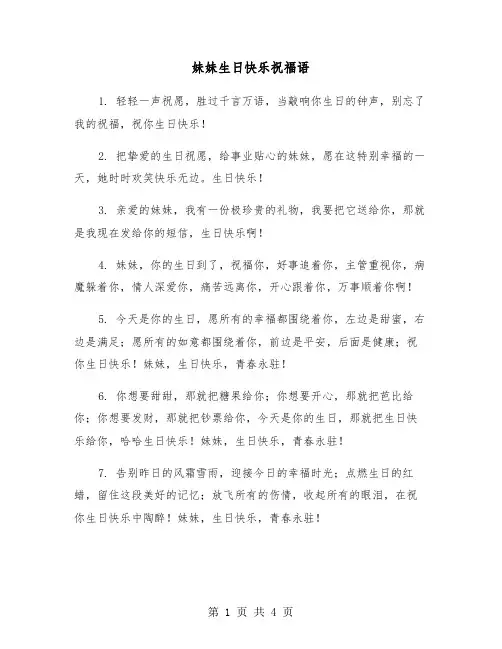 妹妹生日快乐祝福语（2篇）