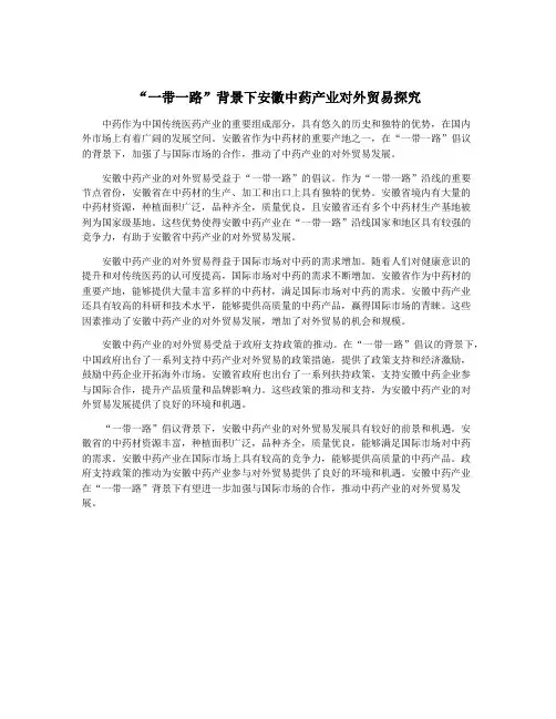 “一带一路”背景下安徽中药产业对外贸易探究
