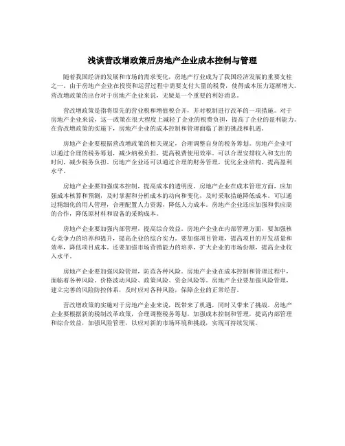 浅谈营改增政策后房地产企业成本控制与管理