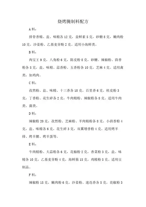 烧烤腌制料配方