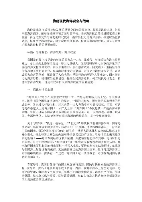 构建现代海洋观念与战略