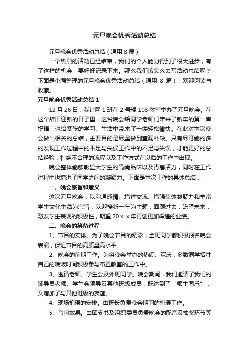 元旦晚会优秀活动总结（通用8篇）