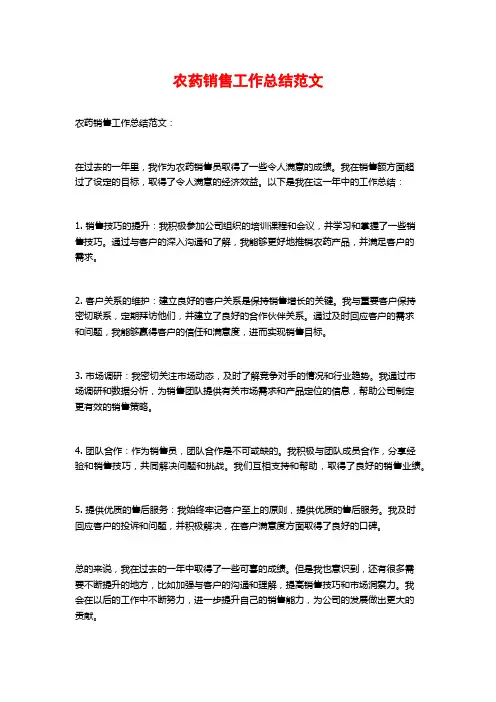 农药销售工作总结范文