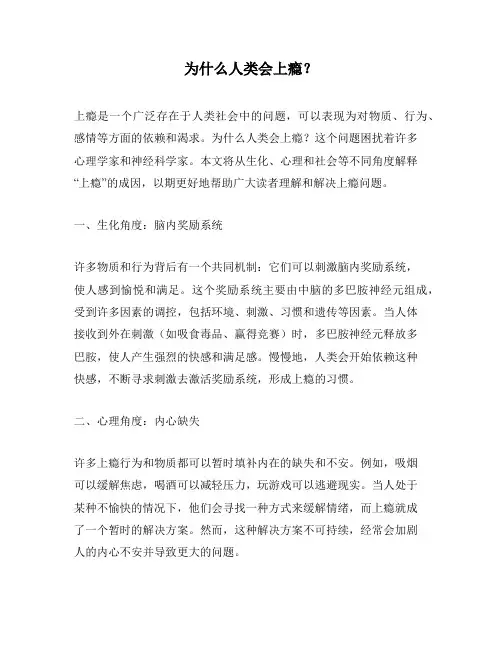 为什么人类会上瘾？