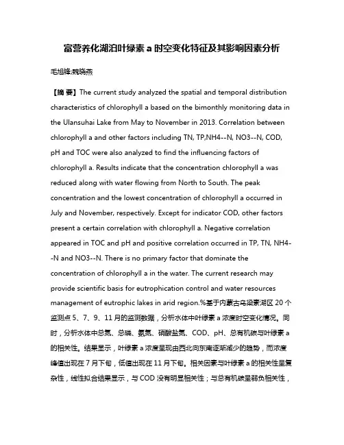 富营养化湖泊叶绿素a时空变化特征及其影响因素分析