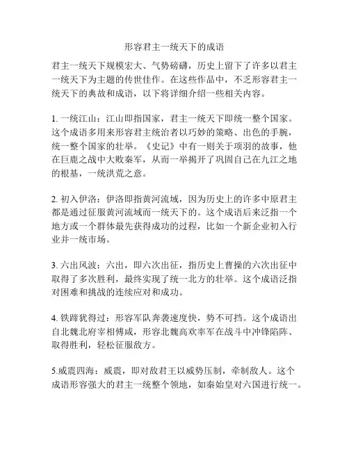 形容君主一统天下的成语