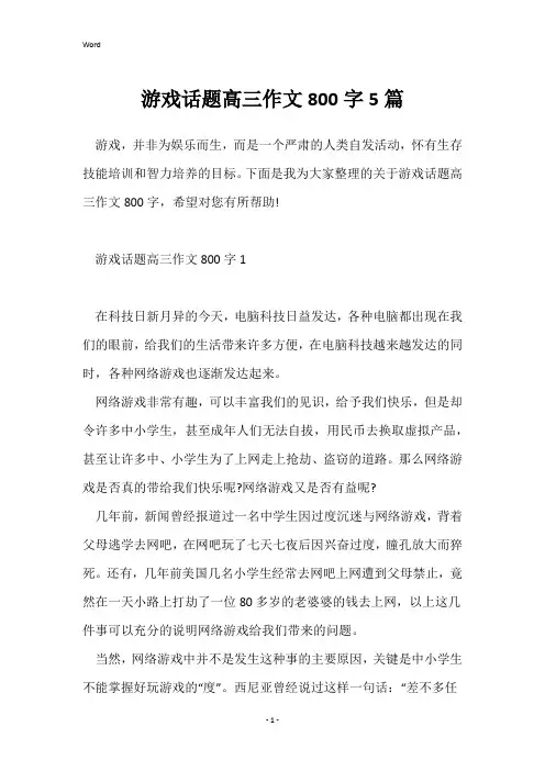 游戏话题高三作文800字5篇
