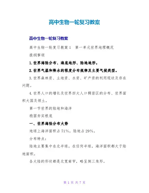 高中生物一轮复习教案