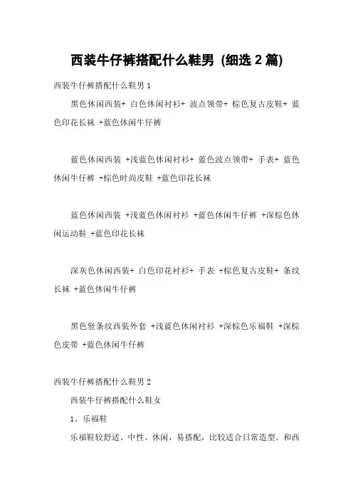 西装牛仔裤搭配什么鞋男 (细选2篇)