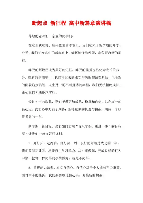 新起点 新征程 高中新篇章演讲稿