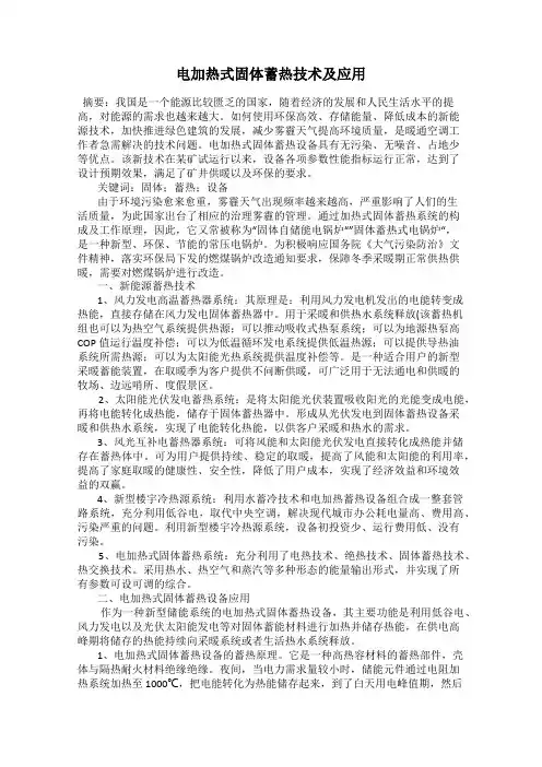 电加热式固体蓄热技术及应用